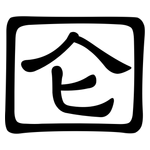 囵: 隶书