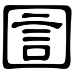 圁: 隶书