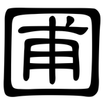 圃: 隶书