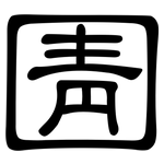 圊: 隶书