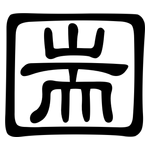 圌: 隶书
