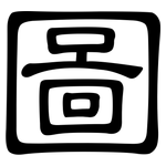 圖: 隶书