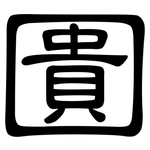 圚: 隶书