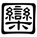 圞: 隶书