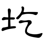 圪: 隶书
