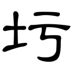 圬: 隶书