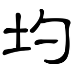 圴: 隶书