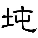 坉: 隶书