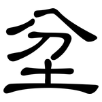 坌: 隶书