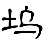 坞: 隶书