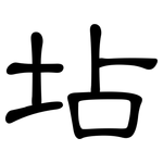 坫: 隶书