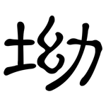坳: 隶书