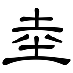 坴: 隶书