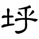 垀: 隶书