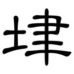 垏: 隶书