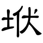 垘: 隶书