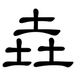 垚: 隶书