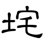 垞: 隶书