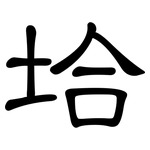 垥: 隶书