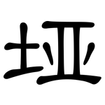 垭: 隶书