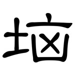 垴: 隶书