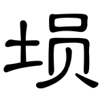 埙: 隶书