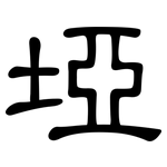 埡: 隶书