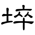 埣: 隶书