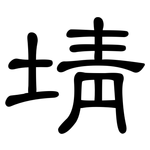 埥: 隶书