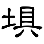 埧: 隶书