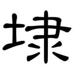 埭: 隶书