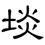 埮: 隶书