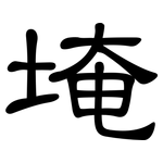 埯: 隶书