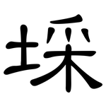 埰: 隶书