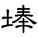 埲: 隶书