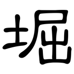 堀: 隶书