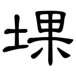堁: 隶书