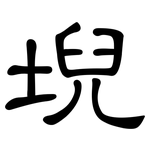 堄: 隶书