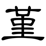 堇: 隶书