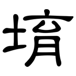 堉: 隶书