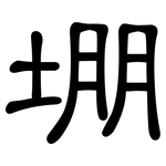 堋: 隶书