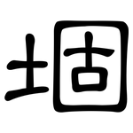 堌: 隶书
