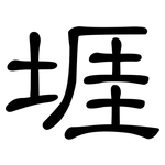 堐: 隶书