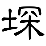 堔: 隶书
