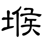 堠: 隶书