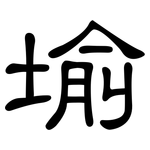 堬: 隶书