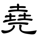 堯: 隶书
