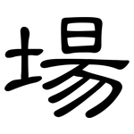 場: 隶书