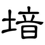 堷: 隶书