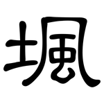 堸: 隶书
